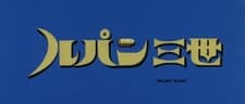Lupin III: Pilot Film (1978)
