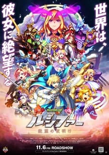 Monster Strike the Movie: Lucifer - Zetsubou no Yoake