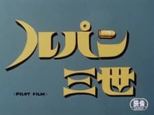 Lupin III: Pilot Film
