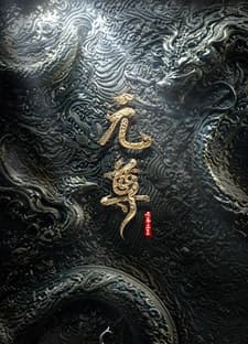 Почтенный Юань (2027)