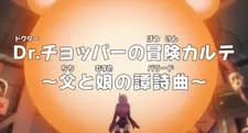 One Piece: Dr. Chopper no Bouken Karte - Chichi to Musume no Ballad