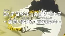 One Piece: Dr. Chopper no Bouken Karte - Uragirimono-tachi no Masquerade