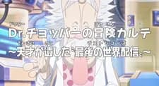 One Piece: Dr. Chopper no Bouken Karte - Tensai ga Nokoshita "Last Records"
