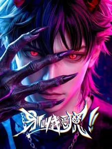 Не называйте меня дьяволом