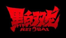 Heibai Shuanglong