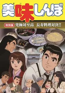 Oishinbo: Kyuukyoku tai Shikou, Chouju Ryouri Taiketsu!!