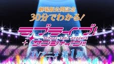 30-pun de Wakaru! Kore made no Love Live! Sunshine!!