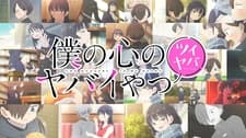 Boku no Kokoro no Yabai Yatsu: Twi-Yaba