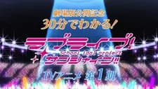 30-pun de Wakaru! Kore made no Love Live! Sunshine!!